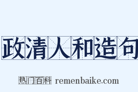 政清人和造句是什么意思的图片